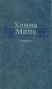 Парус и буря. Судьба моряка - Мина Ханна, Чугунов К.