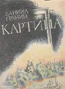 Картина - Даниил Гранин