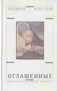 Оглашенные - Андрей Битов