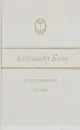 Александр Блок. Стихотворения. Поэмы - Александр Блок
