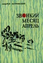 Звонкий месяц апрель - Островский Андрей Львович