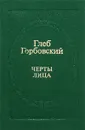 Черты лица - Горбовский Глеб Яковлевич