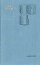 Соленая Падь - Сергей Залыгин