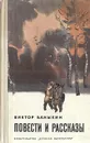 Виктор Баныкин. Повести и рассказы - Виктор Баныкин