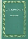 А. И. Куприн. Повести - А. И. Куприн