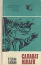 Салават Юлаев - Злобин Степан Павлович
