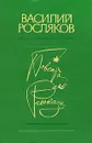 Василий Росляков. Повесть. Рассказы - Василий Росляков