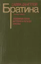 Братина - Савва Дангулов