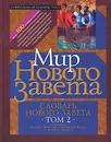 Словарь Нового Завета. Том 2. Мир Нового Завета - Под редакцией Крейга Эванса, Ральфа Мартина, Даниэля Рейда