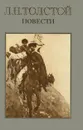 Л. Н. Толстой. Повести - Л. Н. Толстой
