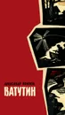 Ватутин - Александр Воинов