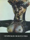 Эгейское искусство - Соколов Г. 