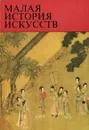 Малая история искусств. Искусство стран Дальнего Востока - Виноградова Надежда Анатольевна, Николаева Наталья Сергеевна