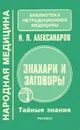 Знахари и заговоры. Тайные знания - Александров Николай Петрович, Александров Виктор Николаевич