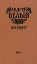 Петербург - Андрей Белый