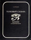 Толковый словарь по оккультизму, эзотерике и парапсихологии - А. М. Степанов