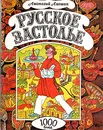 Русское застолье - Аношин Анатолий Васильевич