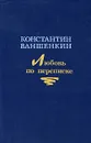 Любовь по переписке - Ваншенкин Константин Яковлевич