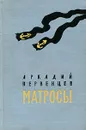 Матросы - Аркадий Первенцев