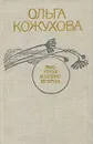 Рано утром и поздно вечером - Ольга Кожухова