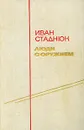 Люди с оружием - Иван Стаднюк