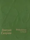 Дмитрий Смирнов. Избранные стихи - Дмитрий Смирнов