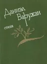 Даниэл Варужан. Стихи - Даниэл Варужан