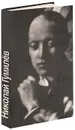 Николай Гумилев. Стихотворения и поэмы - Николай Гумилев