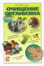 Очищение организма - В. А. Иванченко