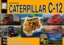 Двигатели Caterpillar C-12. Руководство по обслуживанию и ремонту - М. П. Сизов, Д. И. Евсеев