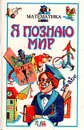 Я познаю мир: Математика - Савин Анатолий Павлович, Станцо Владимир Витальевич