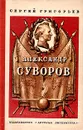 Александр Суворов - Сергей Григорьев