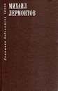 Герой нашего времени - Михаил Лермонтов