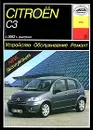 Citroen С3 с 2002 г. выпуска. Устройство. Обслуживание. Ремонт. Эксплуатация - И. А. Карпов