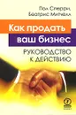 Как продать ваш бизнес. Руководство к действию - Пол Сперри, Беатрис Митчелл