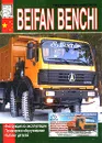 Грузовые автомобили Beifan Benchi. Инструкция по эксплуатации, техническое обслуживание, каталог деталей - М. П. Сизов, Д. И. Евсеев