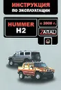 Hummer H2 с 2008 года. Руководство по эксплуатации. Техническое обслуживание - Валерия Витченко,Евгений Шерлаимов,Максим Мирошниченко