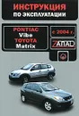 Pontiac Vibe / Toyota Matrix с 2004 года. Руководство по эксплуатации. Техническое обслуживание - Максим Мирошниченко,Евгений Шерлаимов,Валерия Витченко