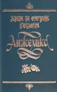 Анжелика - Голон Анн, Голон Серж