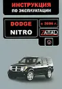 Dodge Nitro с 2006 года выпуска. Инструкция по эксплуатации - Витченко Валерия Владимировна, Мирошниченко Максим Евгеньевич