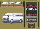 Toyota Hiace с 2004 года выпуска. Инструкция по эксплуатации - И. В. Горпинченко, М. Е Мирошниченко