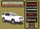 Toyota Hilux Surf, 4Runner с 2002 года выпуска. Инструкция по эксплуатации - М. Е. Мирошниченко