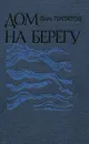 Дом на берегу - Виль Липатов