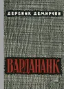 Вардананк. В двух книгах. Книга 1 - Дереник Демирчян