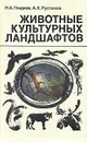 Животные культурных ландшафтов - Н. А. Гладков, А. К. Рустамов