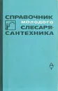 Справочник молодого слесаря-сантехника - Журавлев Борис Александрович