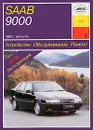 Saab 9000 1985 г. выпуска. Устройство. Обслуживание. Ремонт. Эксплуатация - О. Н. Попков