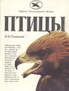 Птицы - Ю. Б. Пукинский