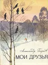 Мои друзья - Александр Барков