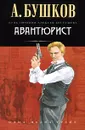 Авантюрист - А. Бушков